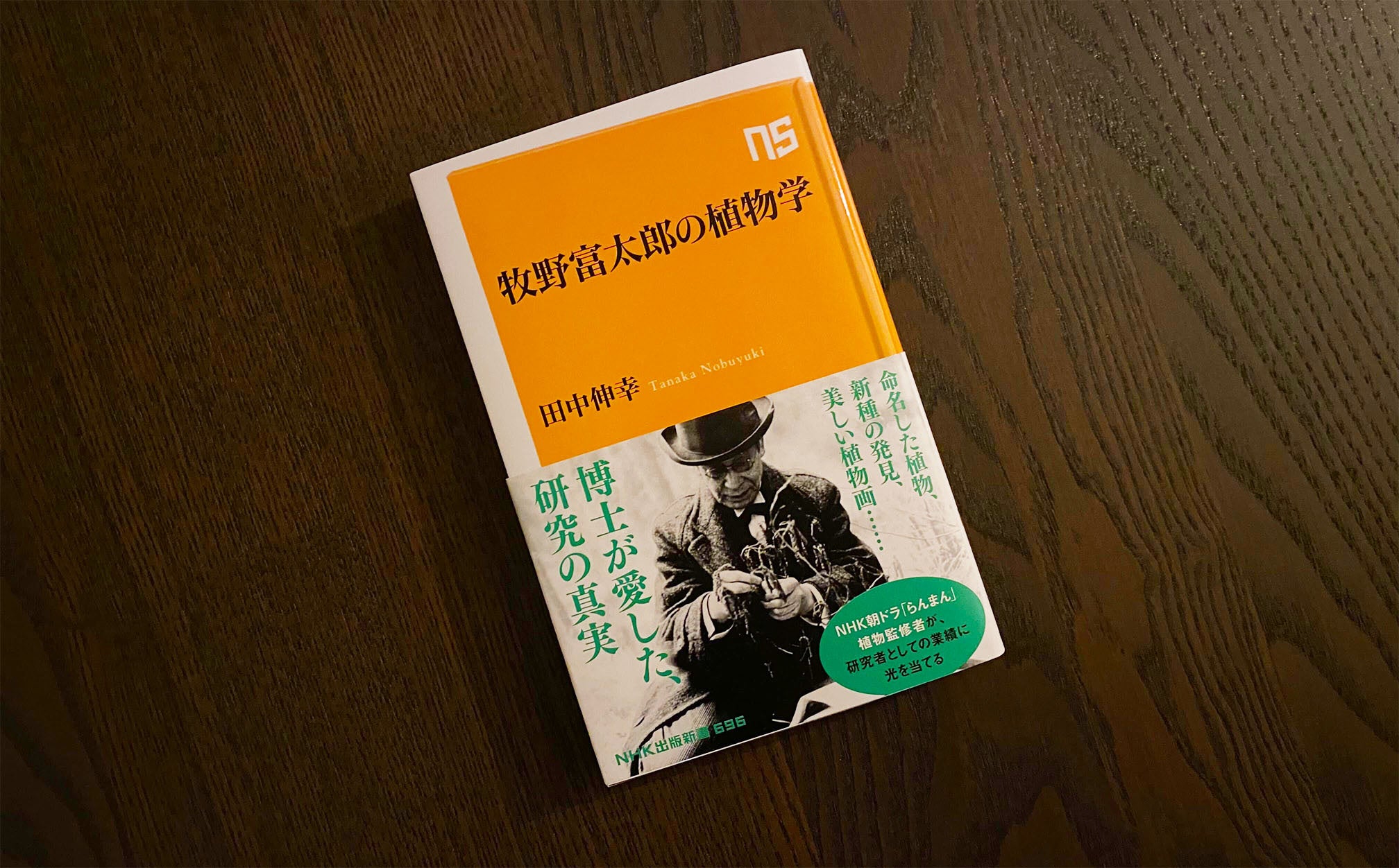 田中伸幸著　NHK出版新書『牧野富太郎の植物学』2023年3月10日発売　定価1,023円（税込）