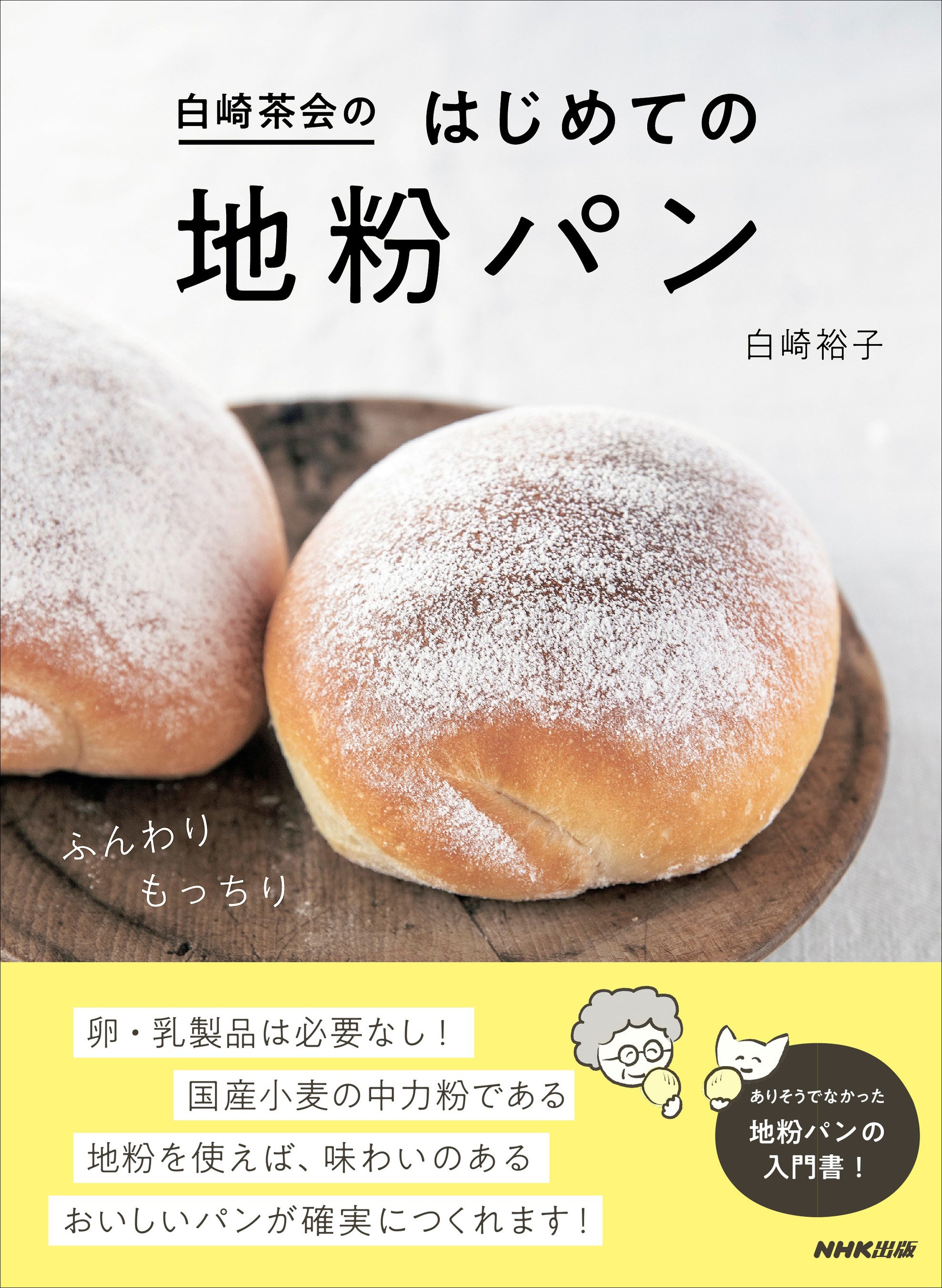 『白崎茶会のはじめての地粉パン』