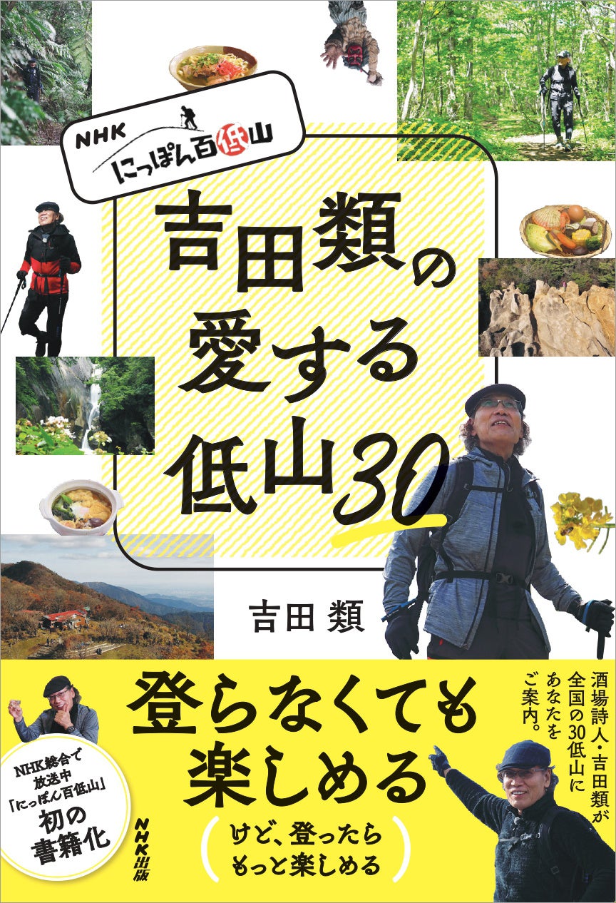 『NHK にっぽん百低山 吉田類の愛する低山30』