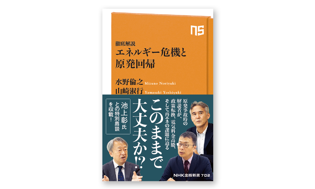 NHK出版新書『徹底解説　エネルギー危機と原発回帰』2023年7月10日発売　定価1,023円（税込）