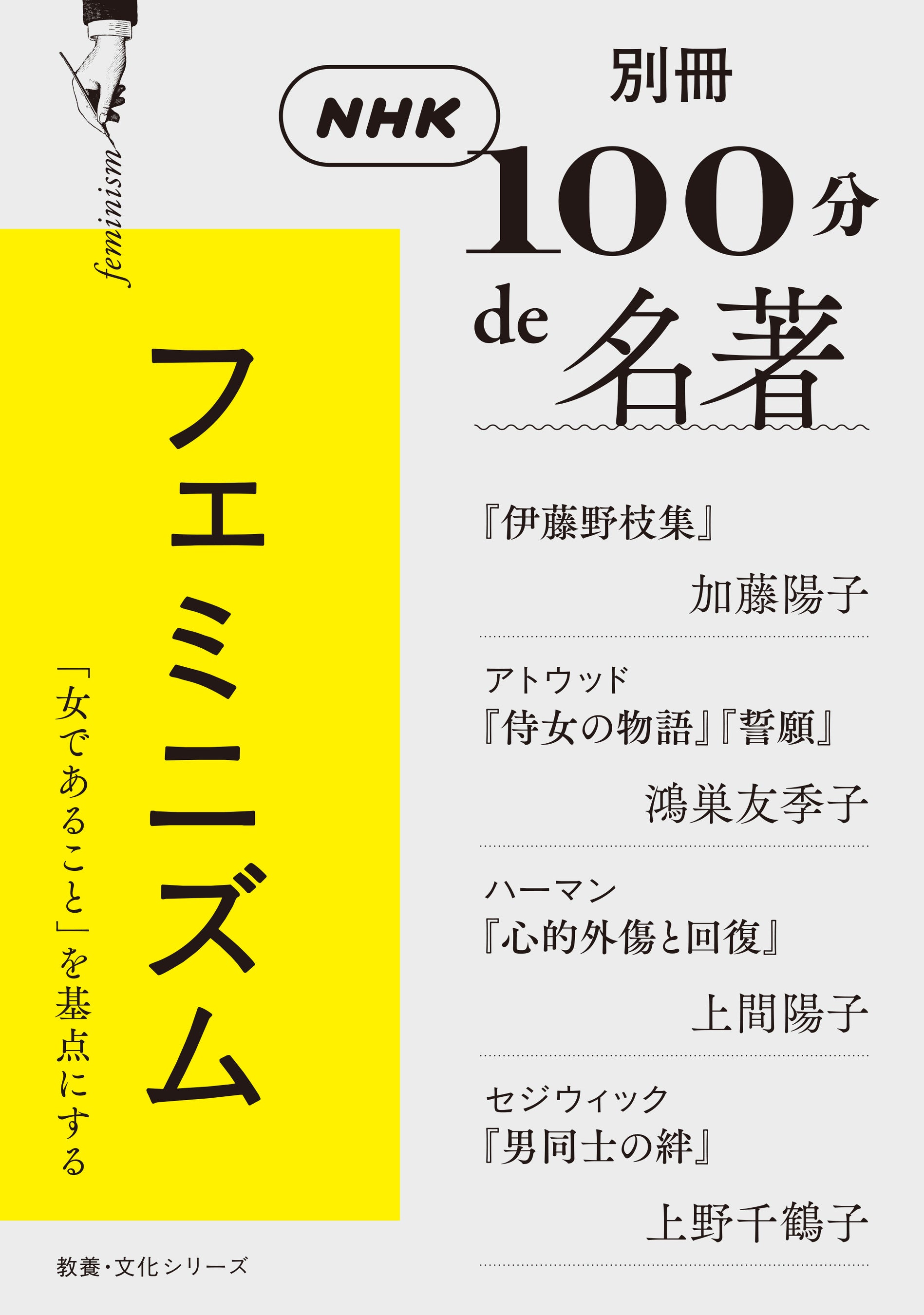 『別冊NHK100分de名著　フェミニズム』書影