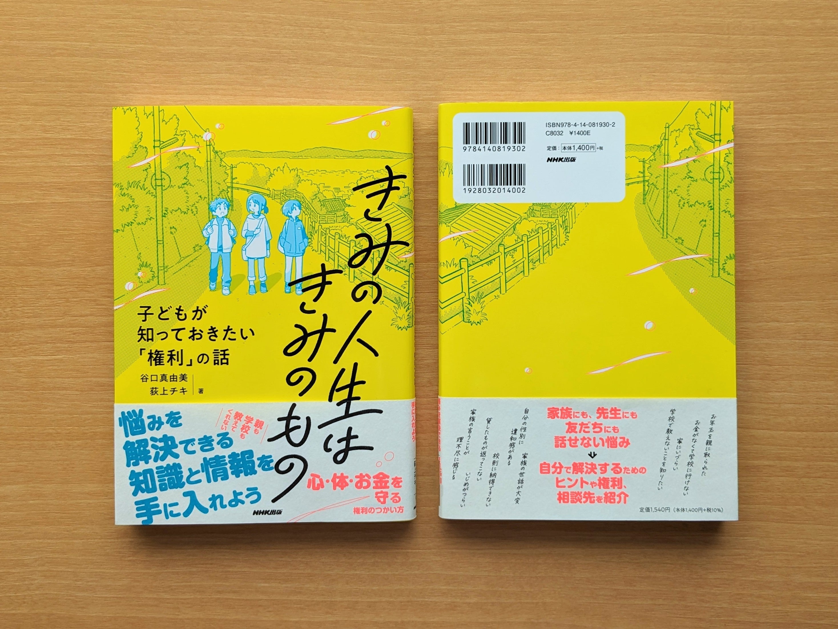 谷口真由美／荻上チキ著『きみの人生はきみのもの 子どもが知っておきたい「権利」の話』
