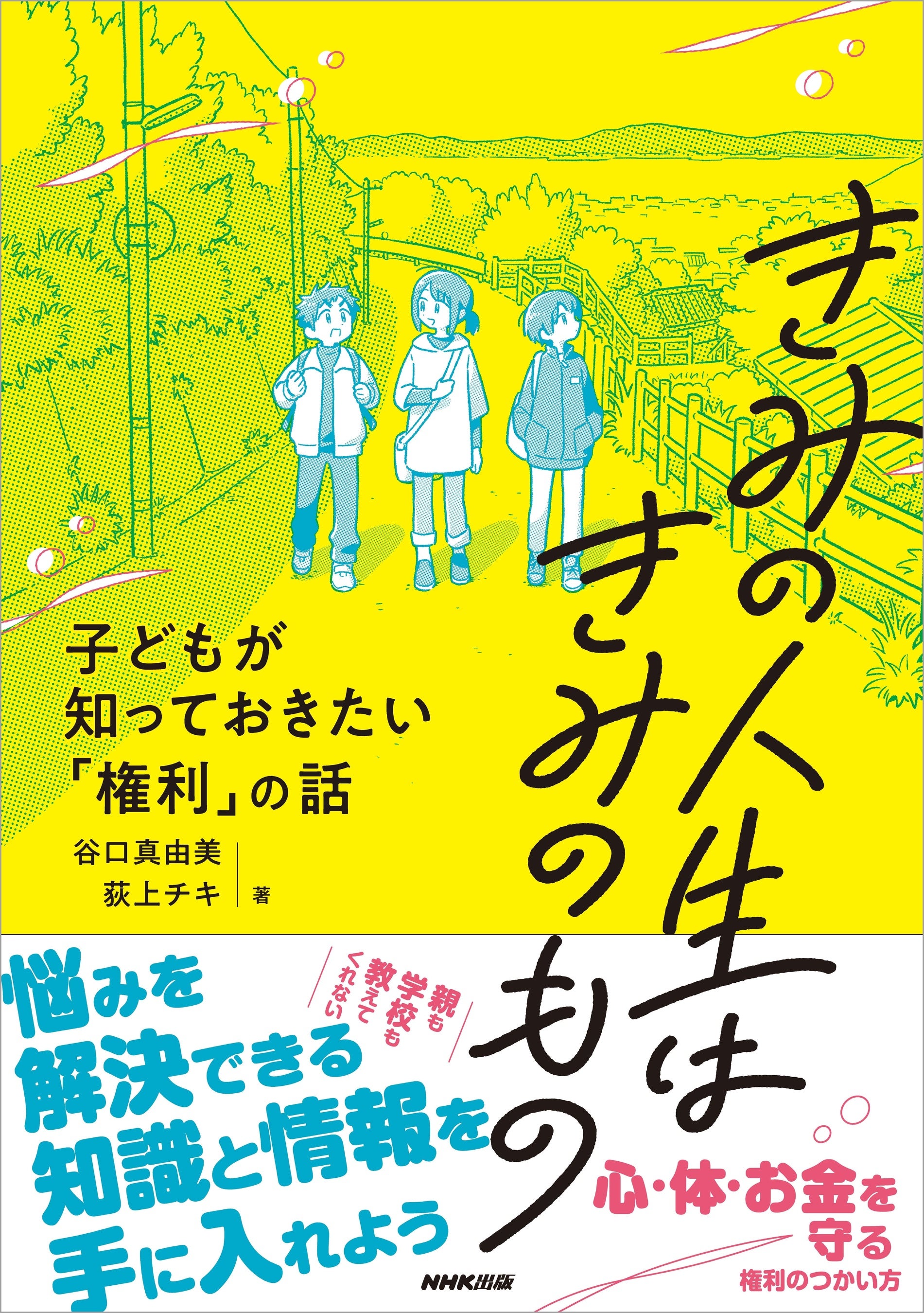 『きみの人生はきみのもの 子どもが知っておきたい「権利」の話』