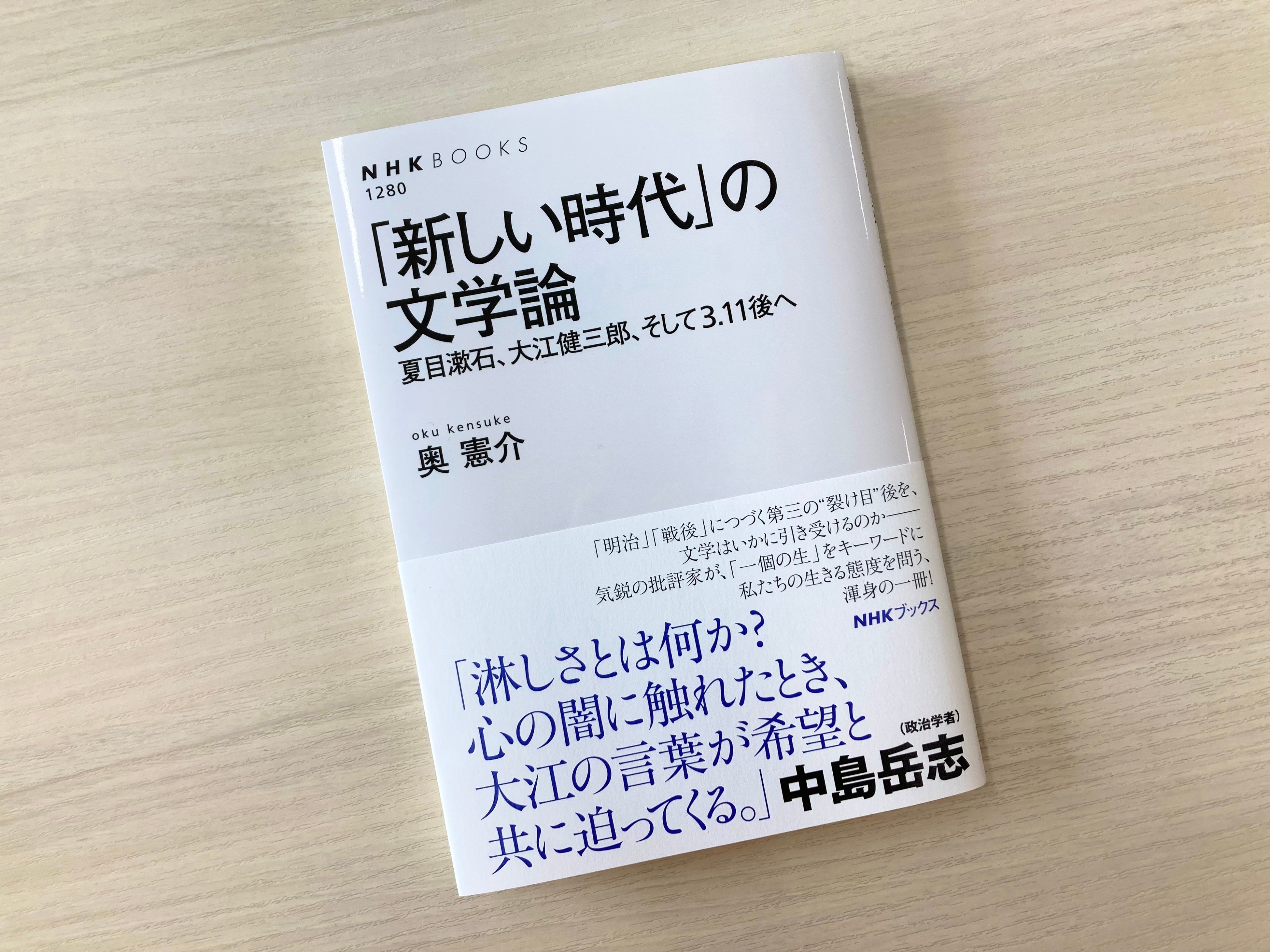 奥 憲介著『「新しい時代」の文学論　夏目漱石、大江健三郎、そして3.11後へ』　2023年7月25日刊　定価1,650円（税込）