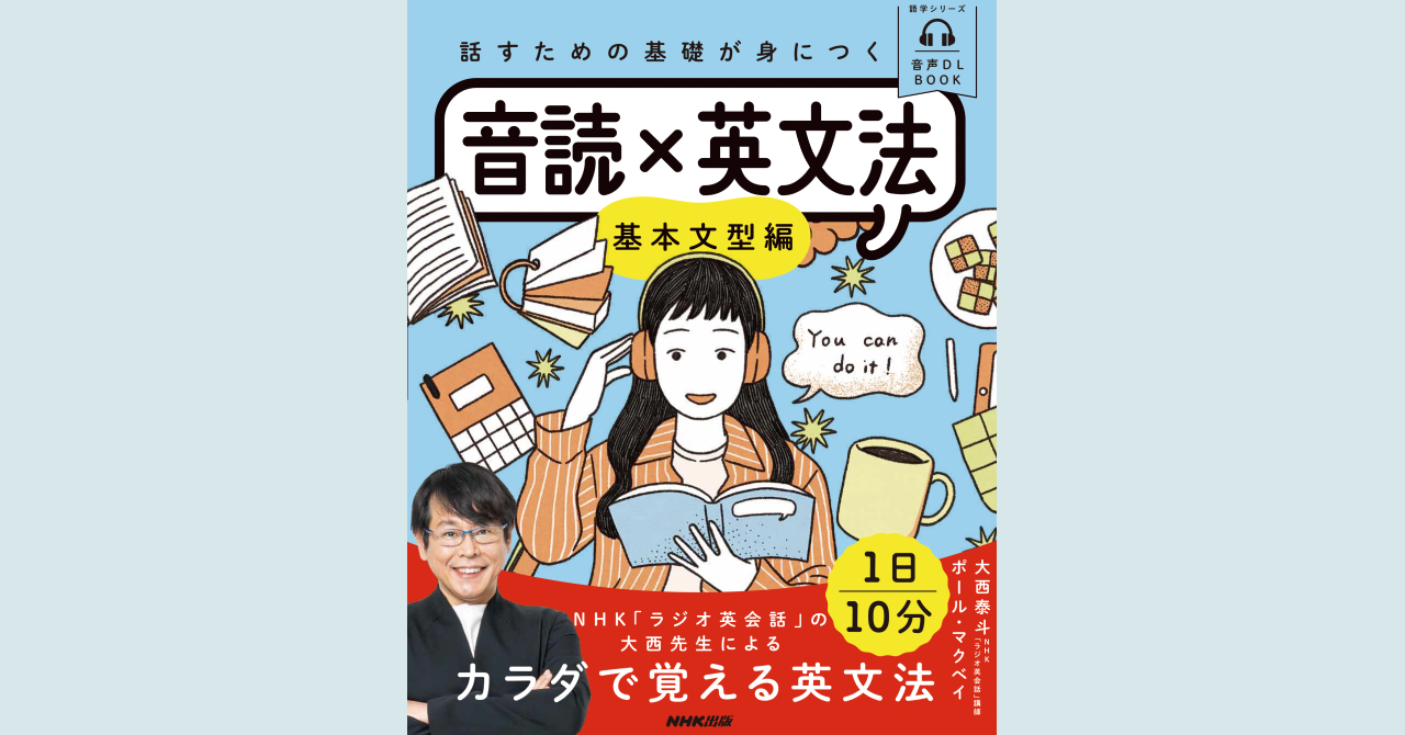NHK「ラジオ英会話」の大西泰斗先生よるカラダで覚える英文法。『話す