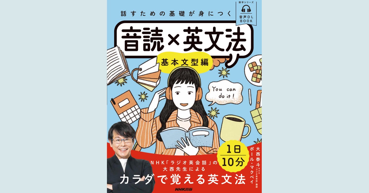 NHK「ラジオ英会話」の大西泰斗先生よるカラダで覚える英文法。『話す NHK「ラジオ英会話」の大西泰斗先生よるカラダで覚える英文法。『話す