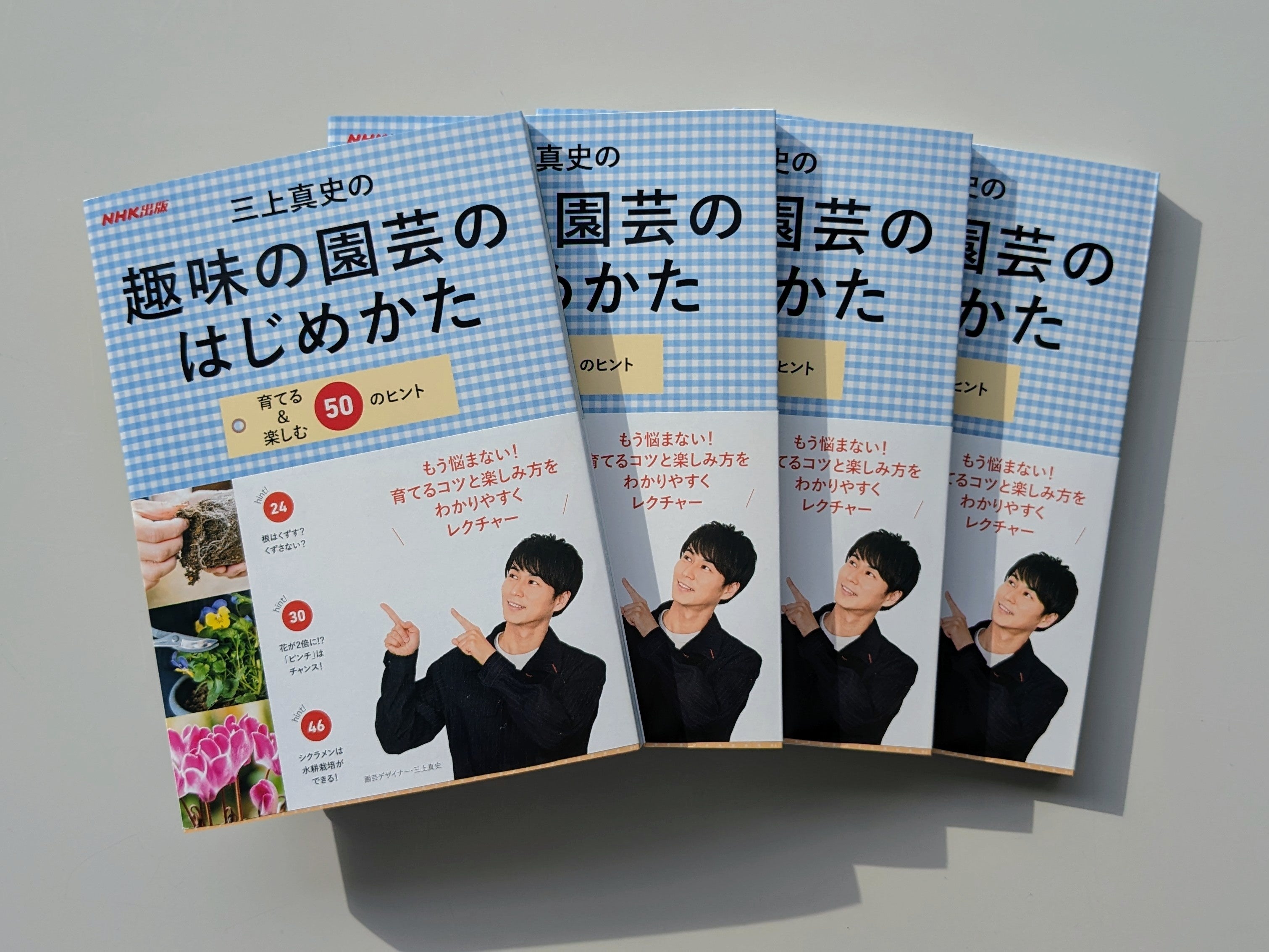 4刷決定の三上真史さん初の書籍『三上真史の趣味の園芸のはじめかた　育てる＆楽しむ50のヒント』