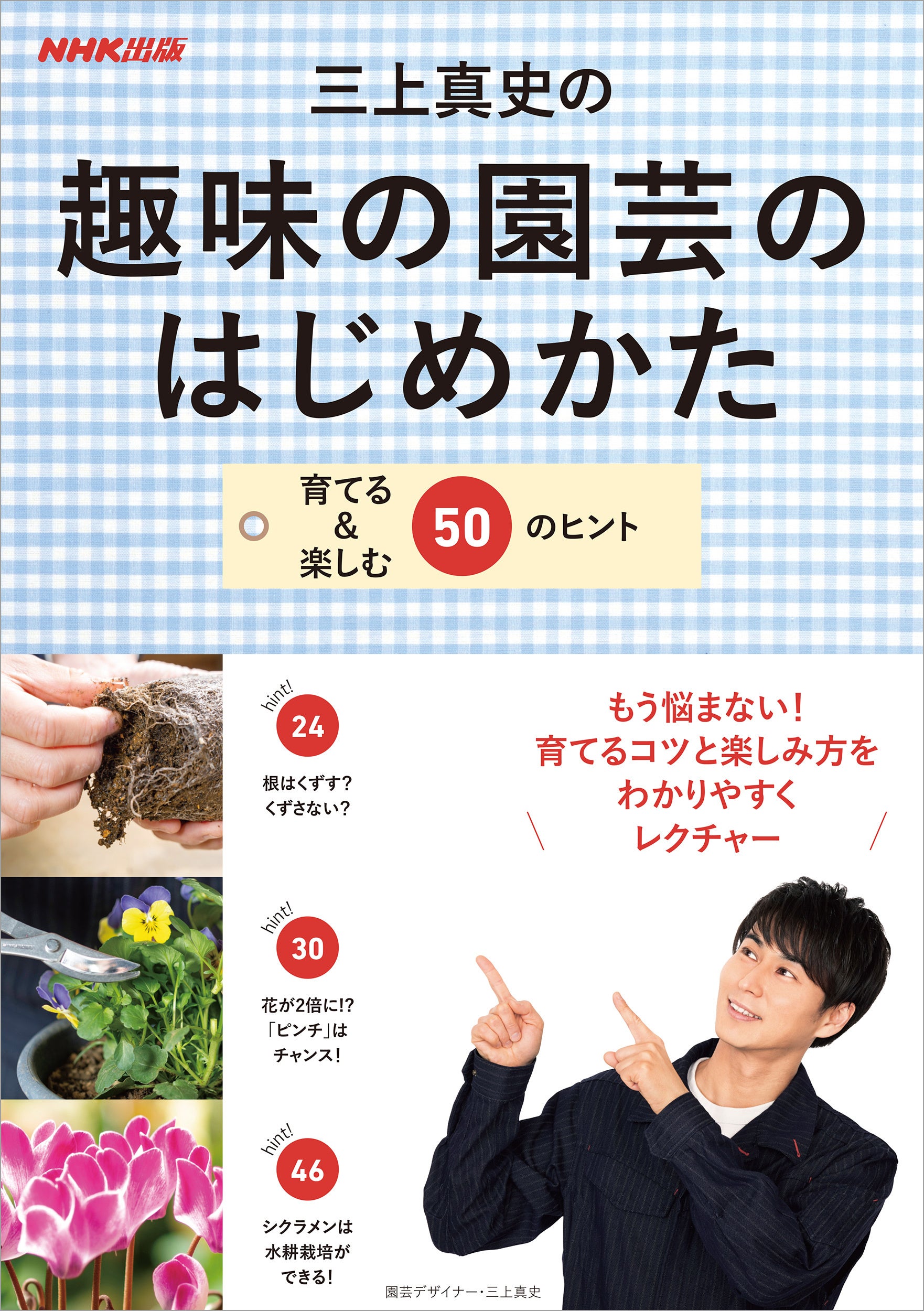 『三上真史の趣味の園芸のはじめかた　育てる＆楽しむ50のヒント』