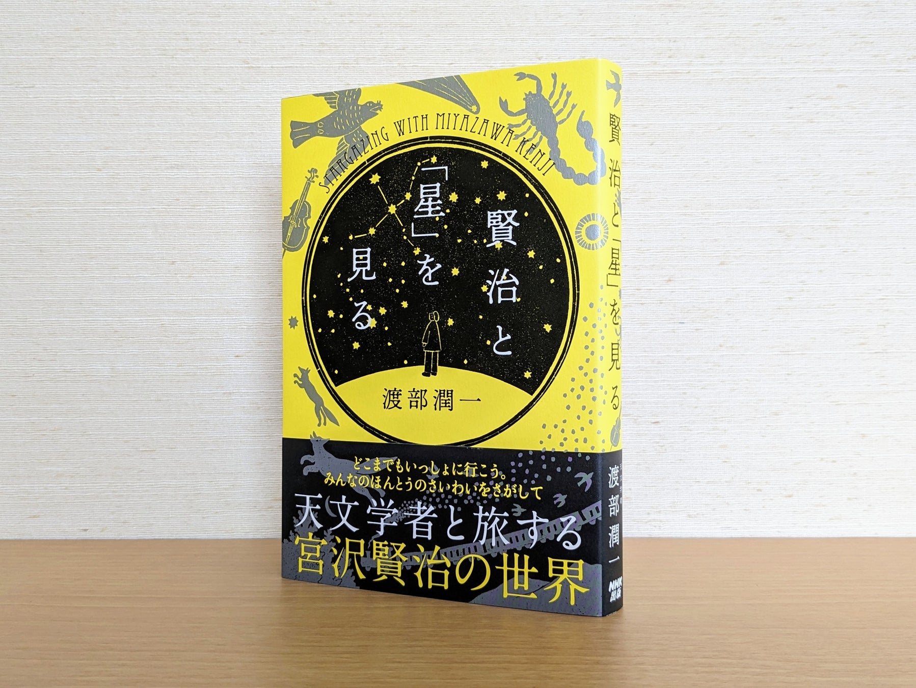 賢治の命日に先駆け、8月25日に発売される『賢治と「星」を見る』
