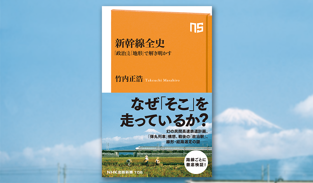 竹内正浩『新幹線全史　「政治」と「地形」で解き明かす』2023年9月11日発売　定価1,210円（税込）