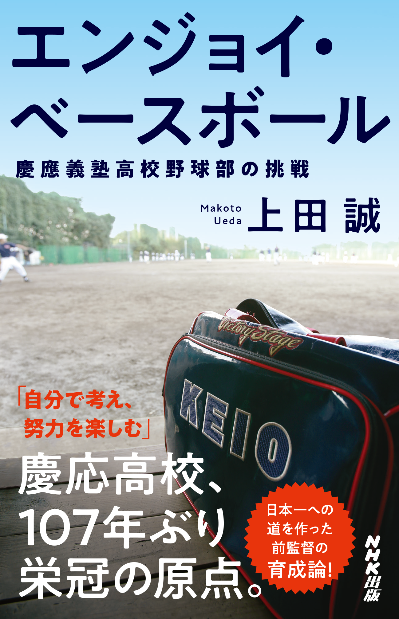 慶応・上田誠前野球部監督の著書『エンジョイ・ベースボール