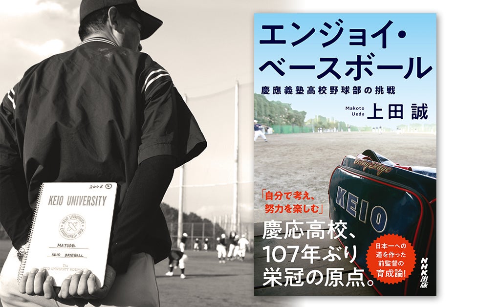 慶応・上田誠前野球部監督の著書『エンジョイ・ベースボール 慶應義塾 慶応・上田誠前野球部監督の著書『エンジョイ・ベースボール 慶應義塾