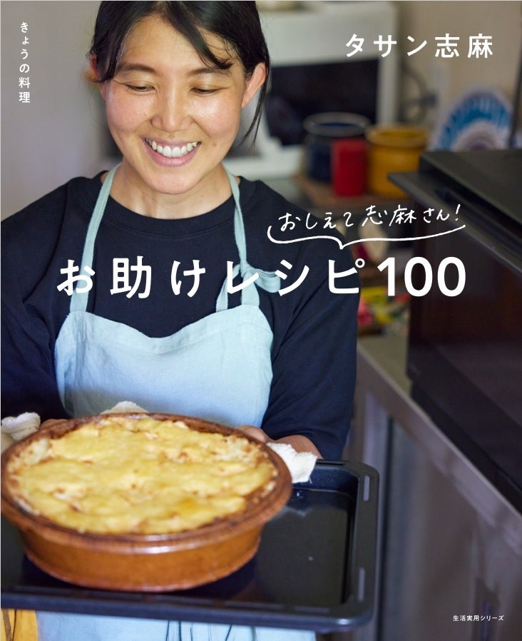 『きょうの料理　おしえて志麻さん！お助けレシピ100』（帯無し）