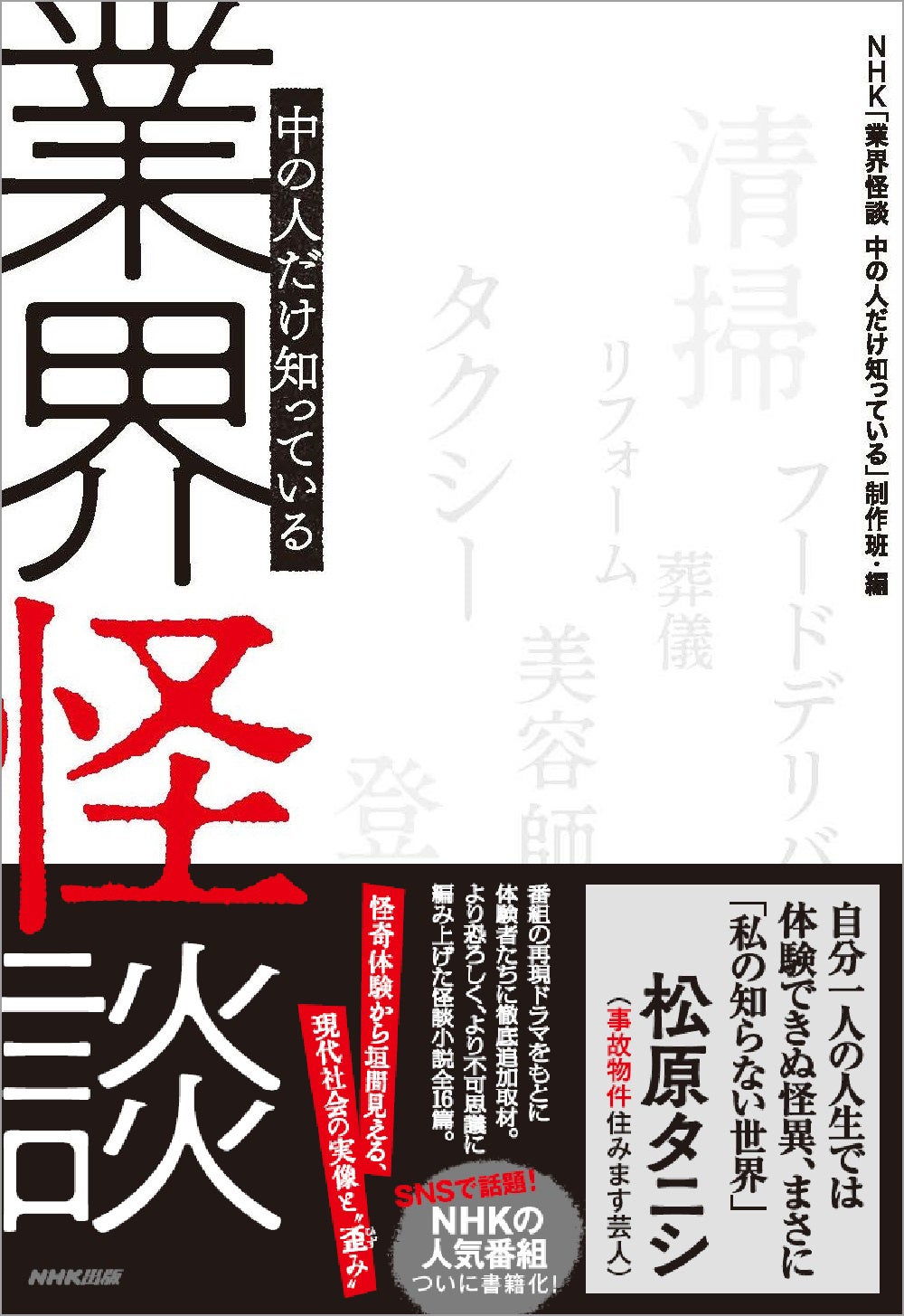 『業界怪談　中の人だけ知っている』