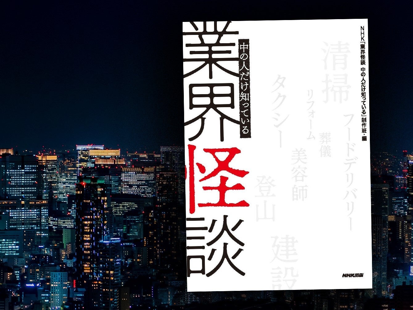 生々しく、怖気の走る怪談が「社会のリアル」を映し出す……『業界怪談 中の人だけ知っている』