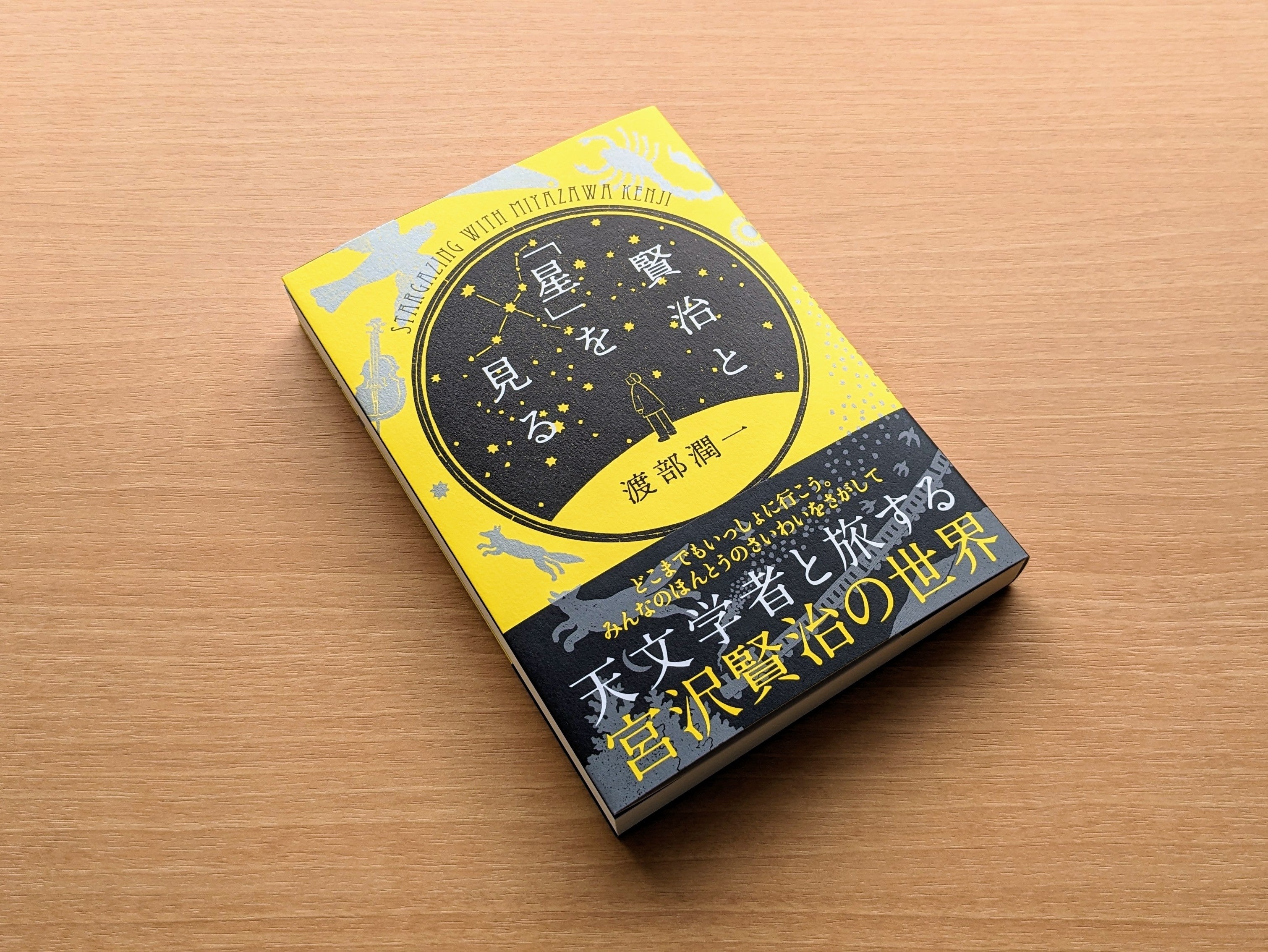 メディアでも話題の『賢治と「星」を見る』