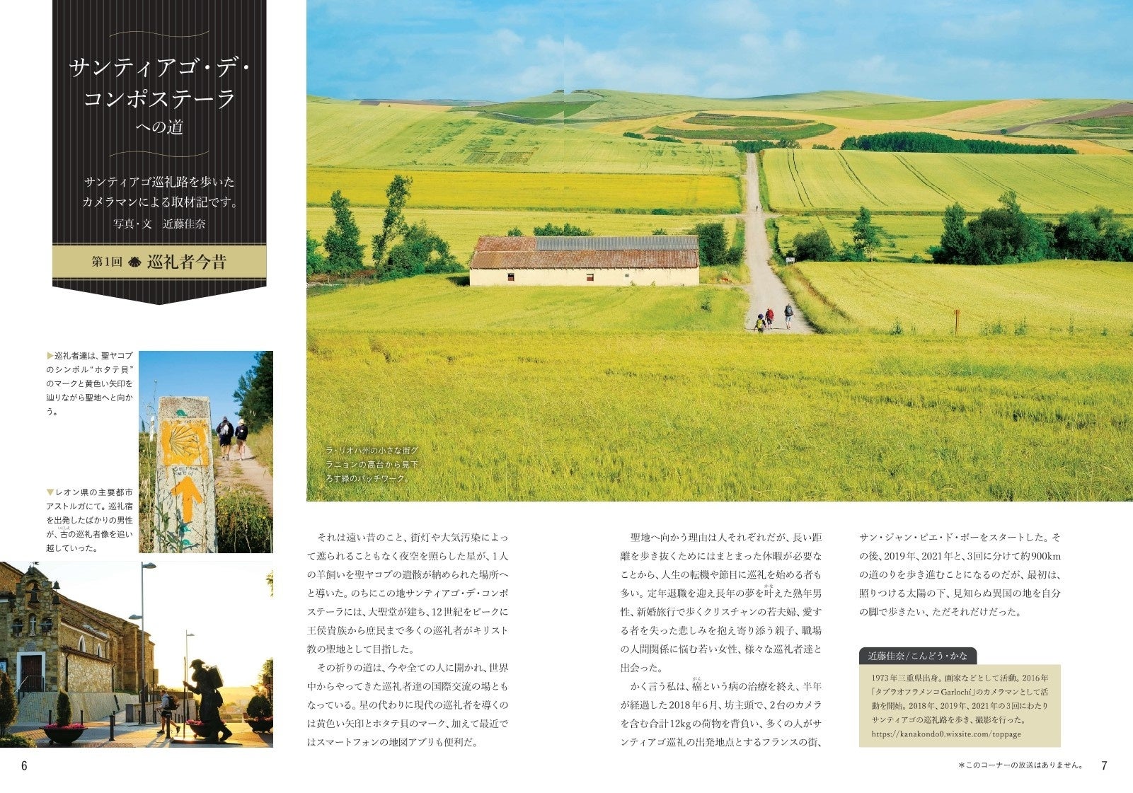 「サンティアゴ・デ・コンポステーラへの道」ほか、自然と世界遺産、画家・中内渚さんのエッセイなど連載も多彩