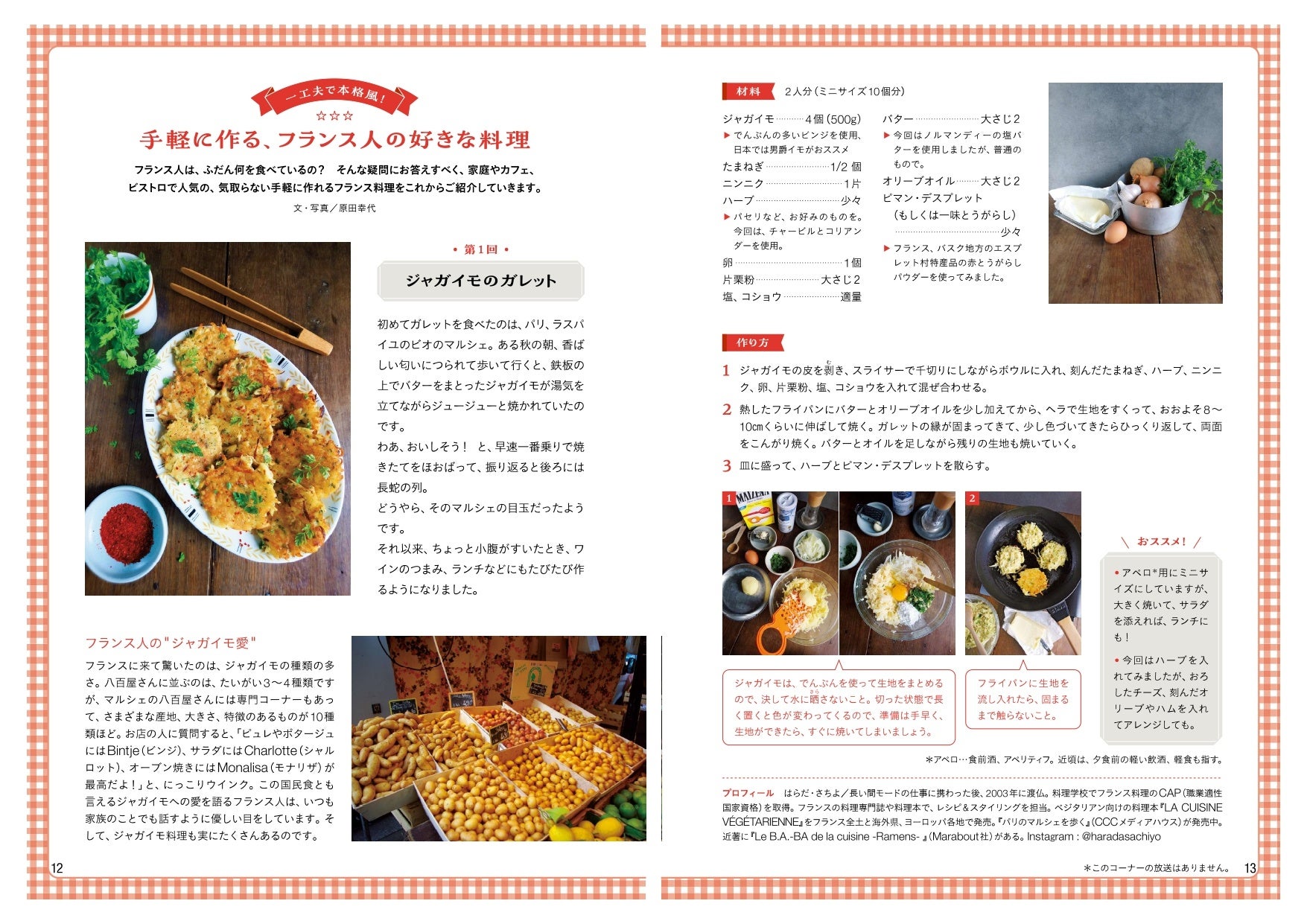 「手軽に作る、フランス人の好きな料理」ほか、フランス人のライフスタイルが垣間見られる連載も多数紹介