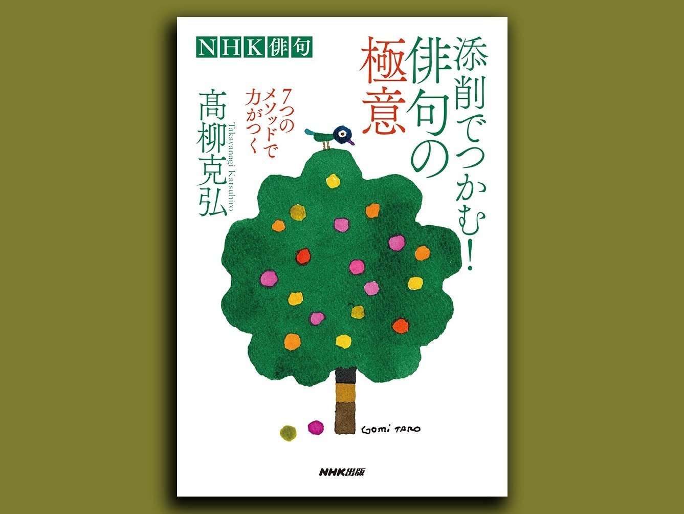 装画：五味太郎（絵本作家）