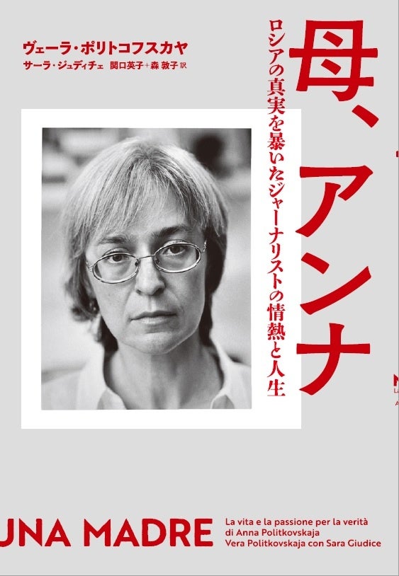 『母、アンナ　ロシアの真実を暴いたジャーナリストの情熱と人生』