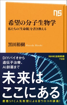 慶應SFC人気教授による目からウロコの講義!『希望の分子生物学 私たちの「生命観」を書き換える』発売 慶應SFC人気教授による目からウロコの講義!『希望の分子生物学 私たちの「生命観」を書き換える』発売