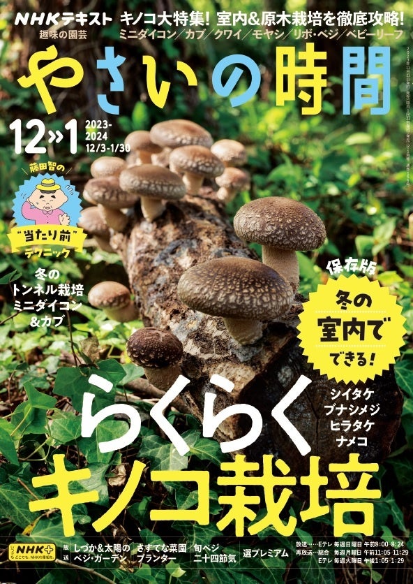 趣味の園芸 やさいの時間』12-1月号は創刊以来初の「キノコ」特集