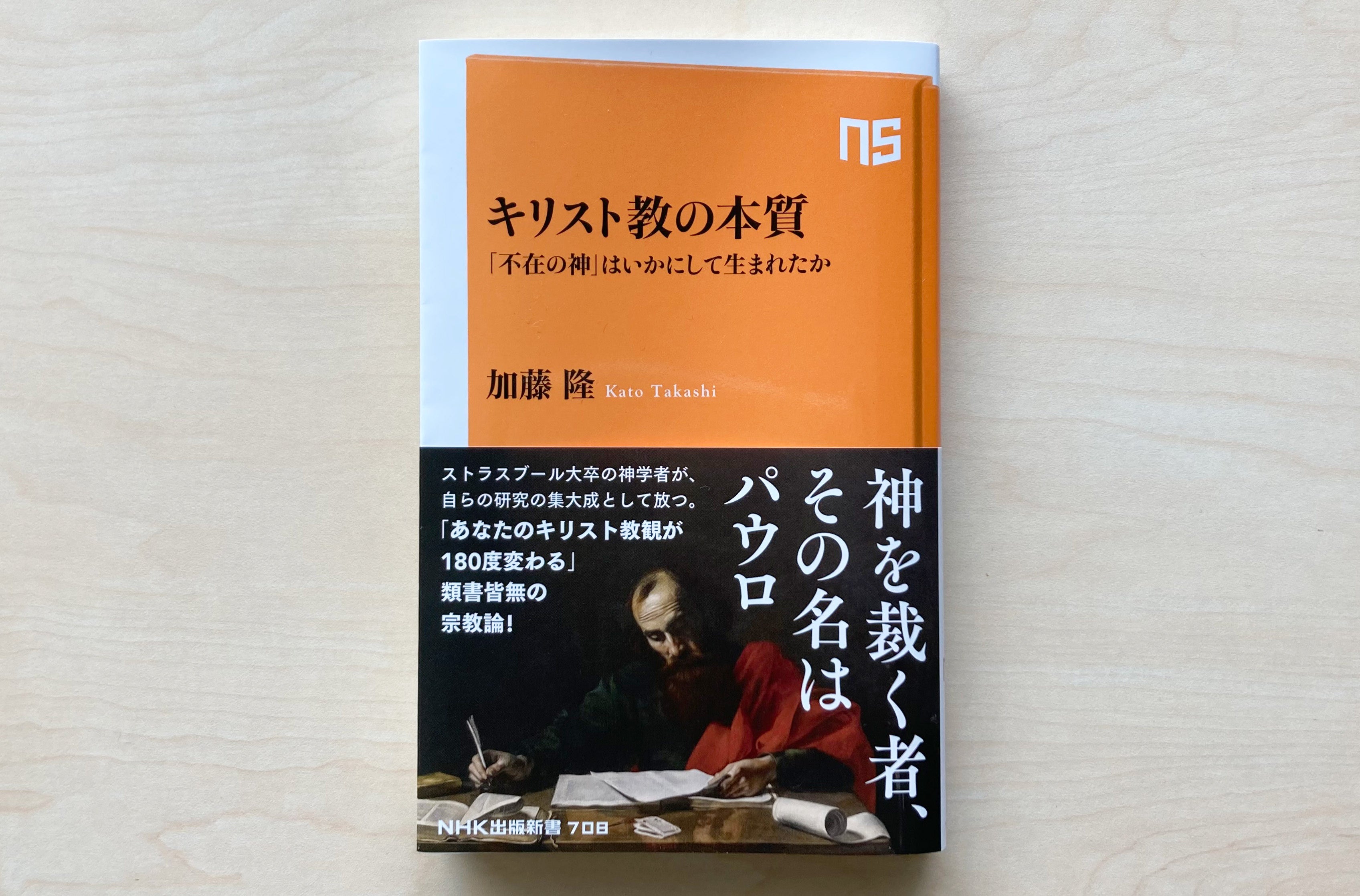 キリスト信仰の本質―イエスからパウロへ (1971年)