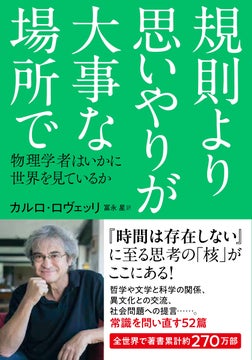 カルロ・ロヴェッリの新刊『規則より思いやりが大事な場所で 物理学者はいかに世界を見ているか』事前予約受付開始! カルロ・ロヴェッリの新刊『規則より思いやりが大事な場所で 物理学者はいかに世界を見ているか』事前予約受付開始!