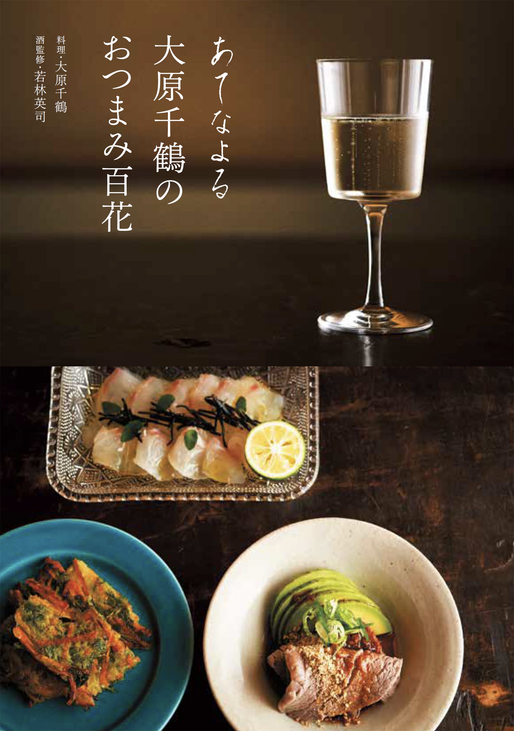 『あてなよる大原千鶴のおつまみ百花』