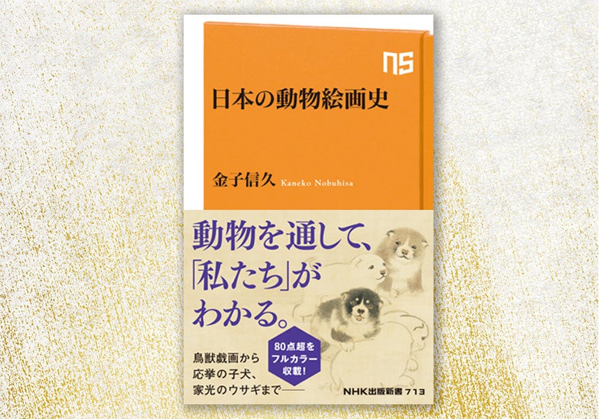 日本の動物絵画史:鳥獣戯画から若冲の動植綵絵まで、80点超のフルカラー収載! 日本の動物絵画史:鳥獣戯画から若冲の動植綵絵まで、80点超のフルカラー収載!