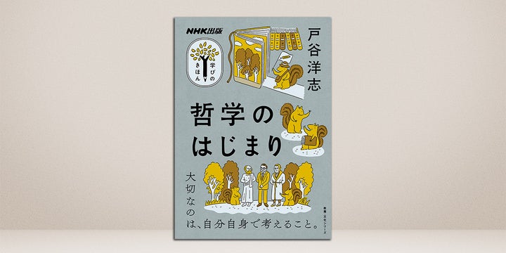 シリーズ累計50万部突破！驚くほど哲学が「分かる」ようになる『NHK出版 学びのきほん 哲学のはじまり』が発売