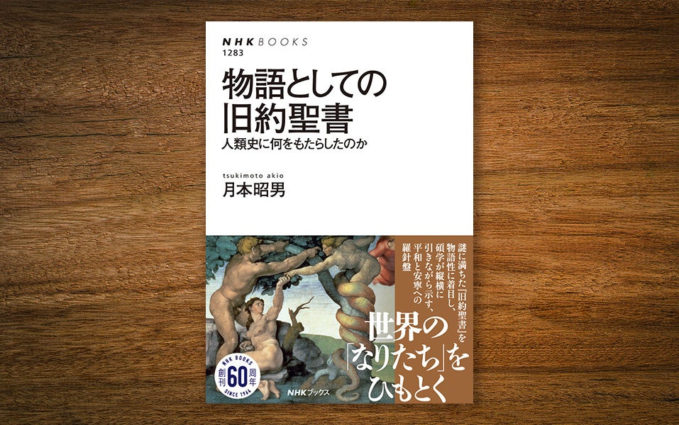 NHK「宗教の時間」で話題の講座が書籍化！ 『物語としての旧約聖書 人類史に何をもたらしたのか』発売