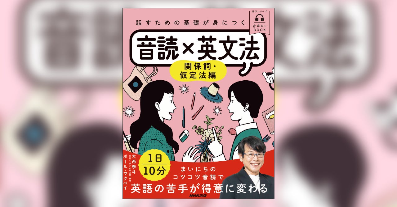 NHK「ラジオ英会話」の大西泰斗先生よるシリーズ最終巻『音読×英文法 NHK「ラジオ英会話」の大西泰斗先生よるシリーズ最終巻『音読×英文法