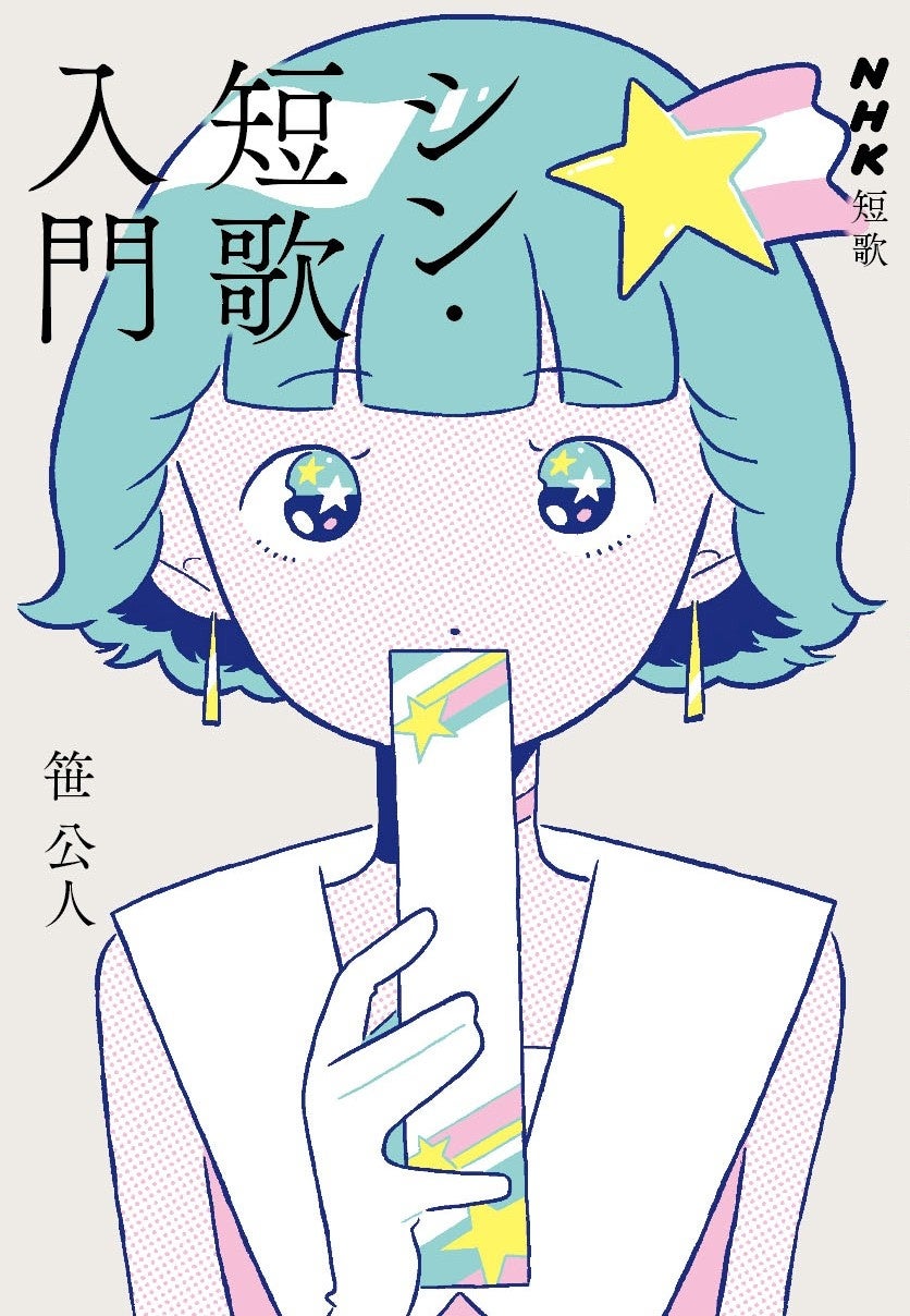 発売即増刷決定! 歌人・笹 公人渾身の一冊『シン・短歌入門』 発売即増刷決定! 歌人・笹 公人渾身の一冊『シン・短歌入門』