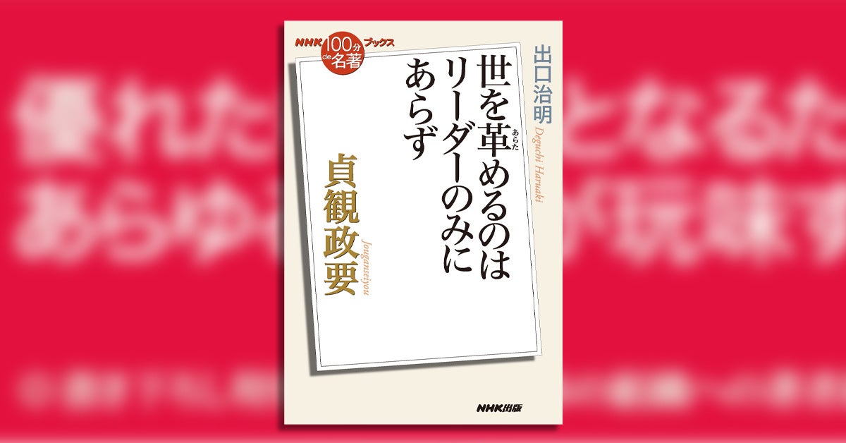 出口治明氏が解説する『貞観政要』リーダーシップの秘訣 出口治明氏が解説する『貞観政要』リーダーシップの秘訣