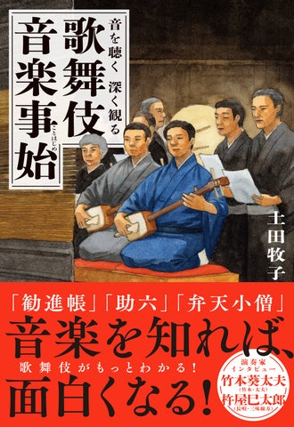 『音を聴く 深く観る 歌舞伎音楽事始』で歌舞伎音楽を楽しもう! 『音を聴く 深く観る 歌舞伎音楽事始』で歌舞伎音楽を楽しもう!