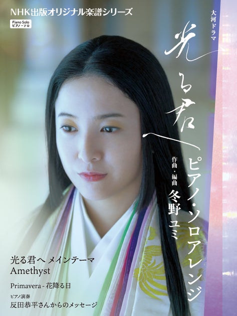 NHK出版から発売!大河ドラマ「光る君へ」テーマ曲のピアノ・ソロ楽譜。反田恭平からのメッセージも収録 NHK出版から発売!大河ドラマ「光る君へ」テーマ曲のピアノ・ソロ楽譜。反田恭平からのメッセージも収録