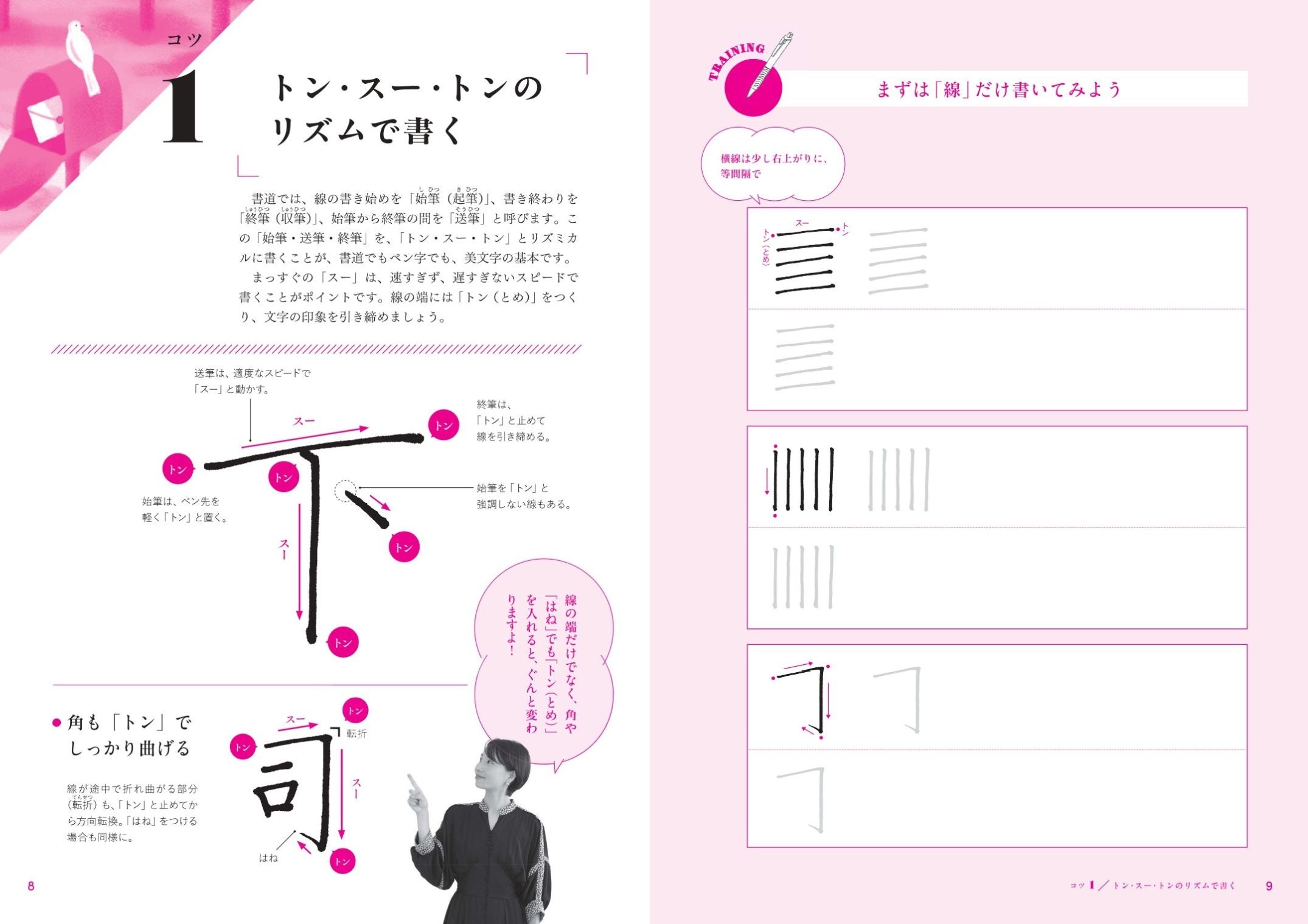 「トン・スー・トン」とリズミカルに書くことが美文字の基本