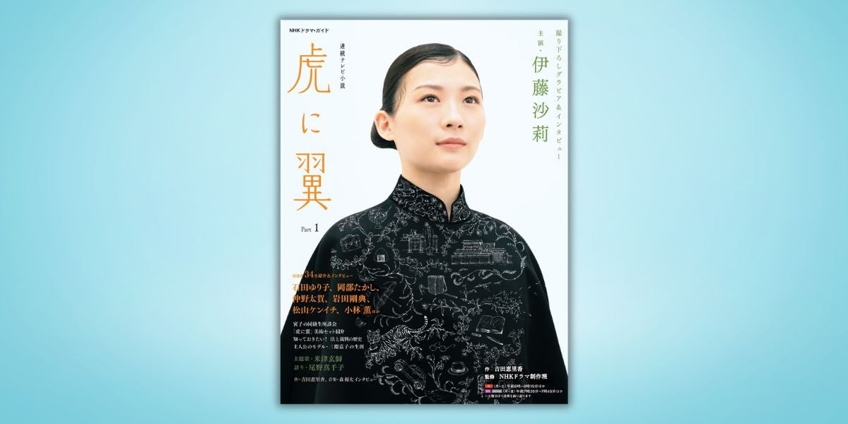 NHKドラマ・ガイド『虎に翼 Part1』増刷決定!女性弁護士の物語に迫る NHKドラマ・ガイド『虎に翼 Part1』増刷決定!女性弁護士の物語に迫る