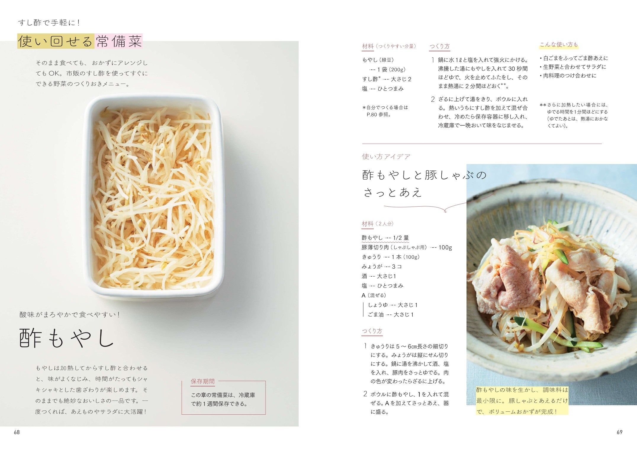 「part５　すし酢でつける＆あえる」酢もやし ／ 酢もやしと豚しゃぶのさっとあえ