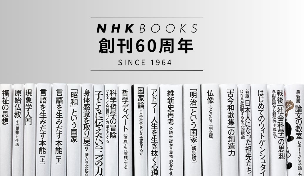 創刊60周年を迎えた「NHKブックス」。往年のベストセラー 創刊60周年を迎えた「NHKブックス」。往年のベストセラー