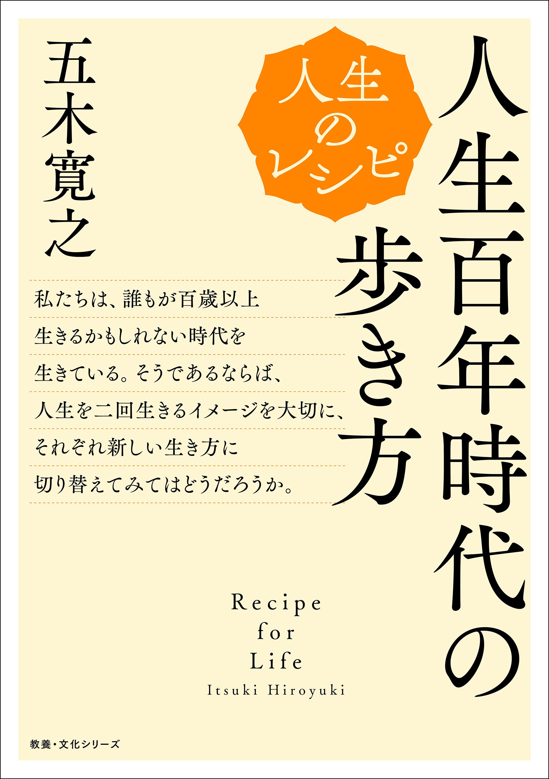 五木寛之氏の人気シリーズ最終巻『人生のレシピ 百歳人生の愉し