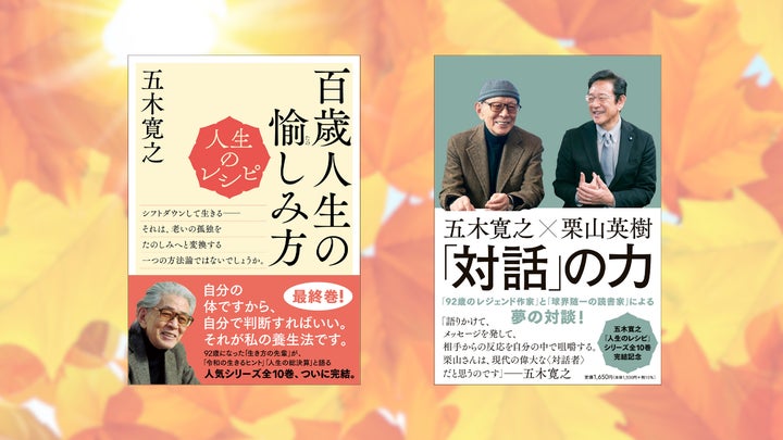 五木寛之氏の人気シリーズ最終巻『人生のレシピ 百歳人生の愉しみ方 五木寛之氏の人気シリーズ最終巻『人生のレシピ 百歳人生の愉しみ方