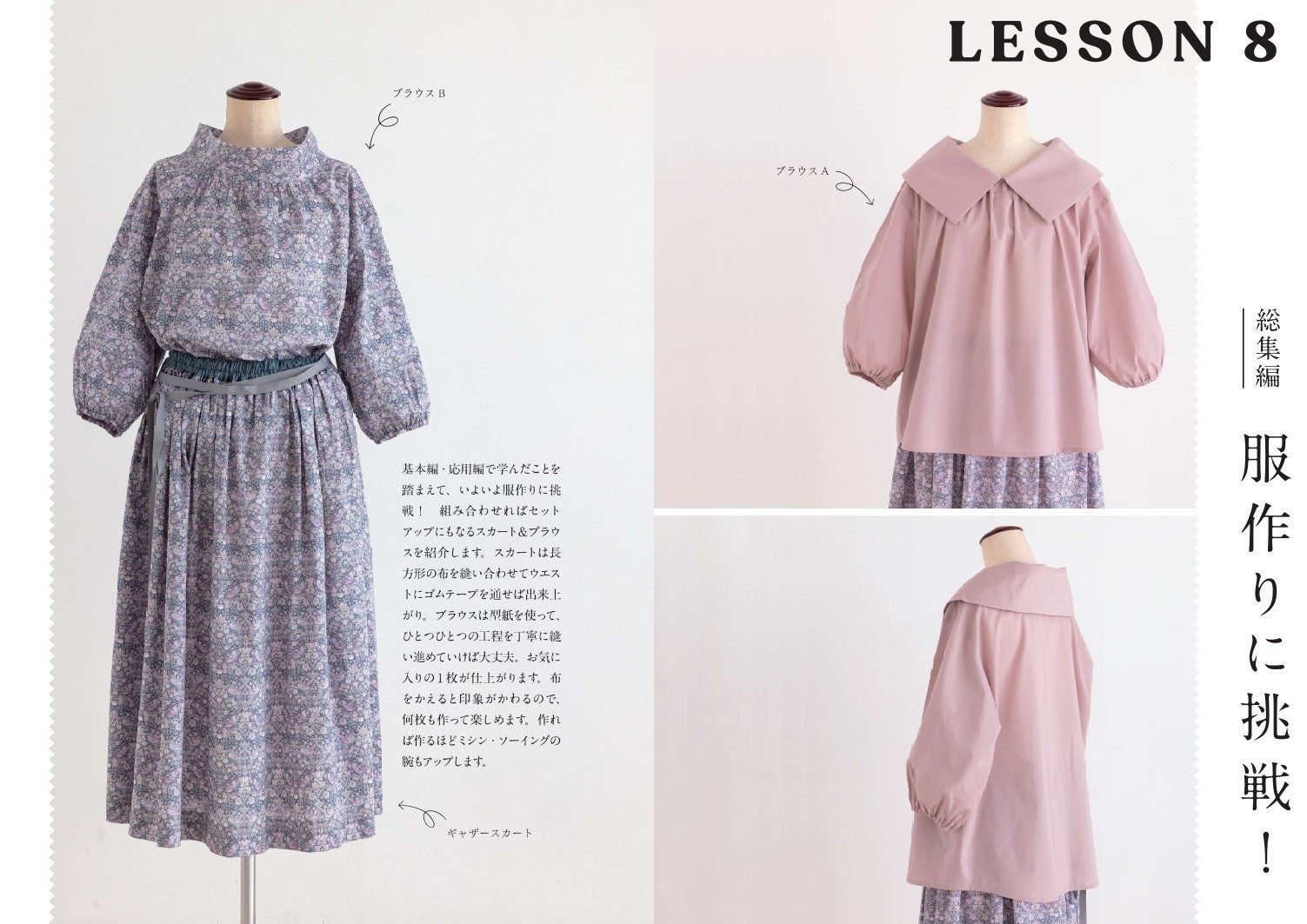 基本編、応用編をマスターするとこんなにすてきなブラウスやスカートも作れます