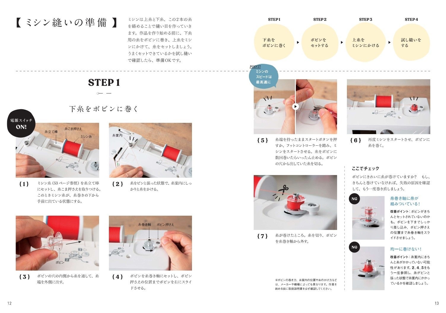プロセスカットが豊富なので、初心者でもミシン縫いの準備が簡単にできます