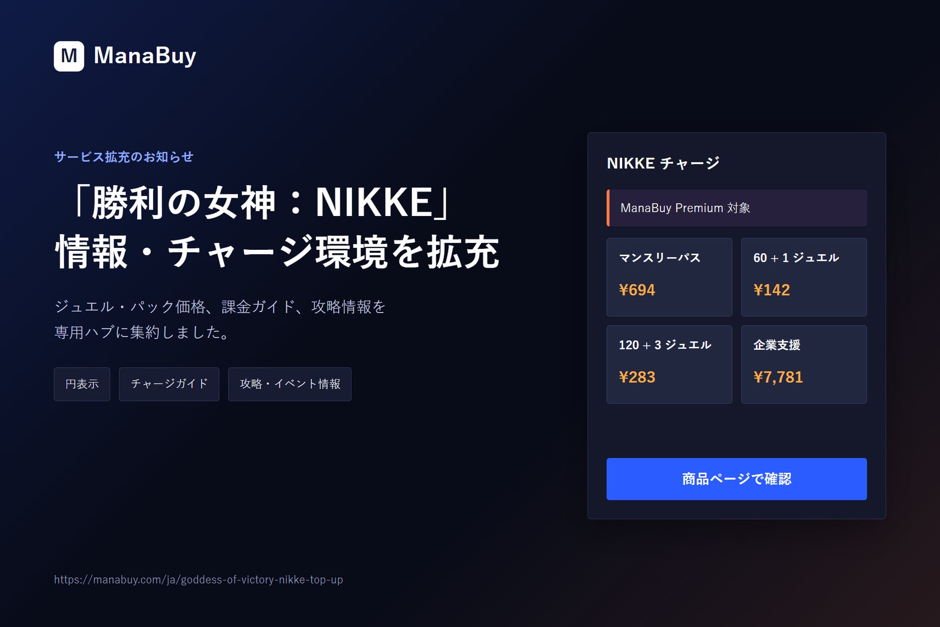 NIKKE攻略・チャージ情報拡充!ManaBuyで効率的にゲーム内アイテム購入 NIKKE攻略・チャージ情報拡充!ManaBuyで効率的にゲーム内アイテム購入