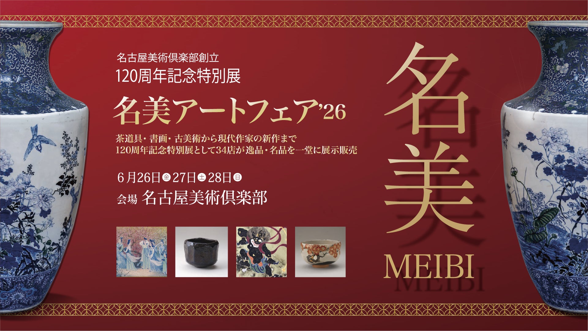 2026年6月26日(金)~28日(日)開催決定。名古屋美術倶楽部創立120 2026年6月26日(金)~28日(日)開催決定。名古屋美術倶楽部創立120