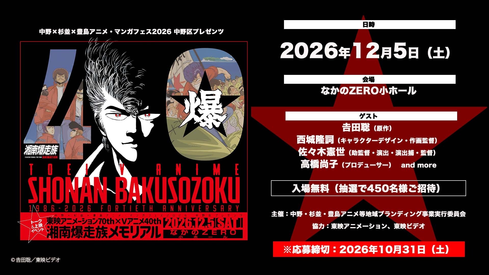 Promotional key art for the 40th anniversary Shonan Bakusozoku campaign