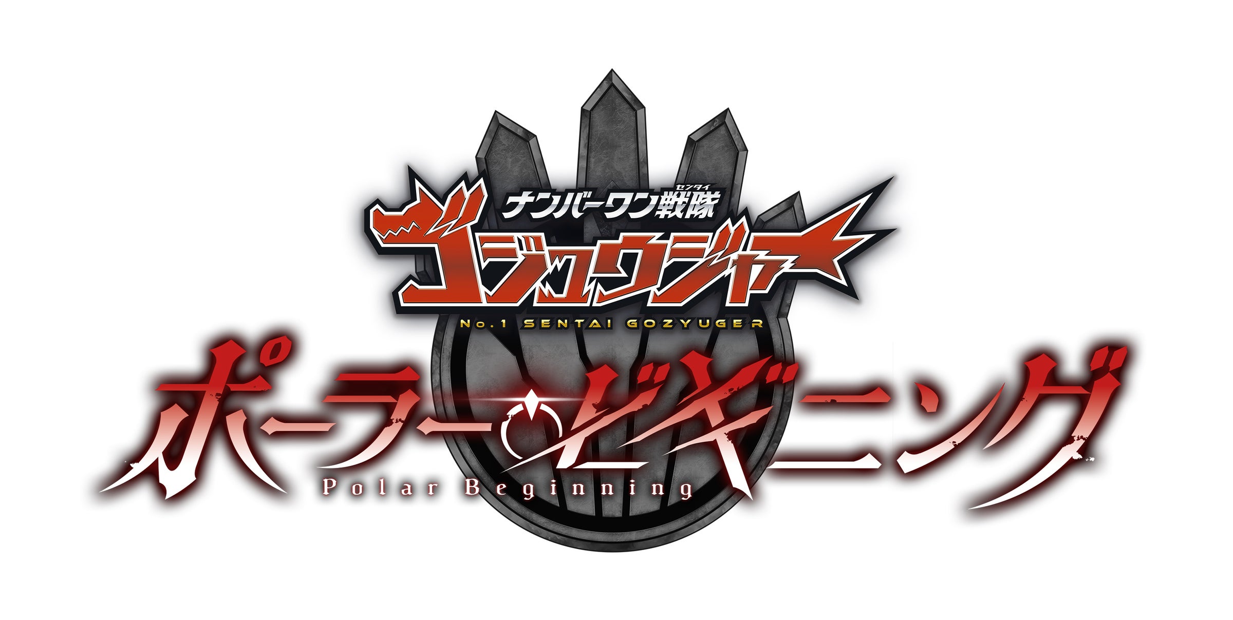 Toei Video marca Blu-ray de Gozyuger Polar Beginning para janeiro e convida quem reservar até novembro para evento com o elenco