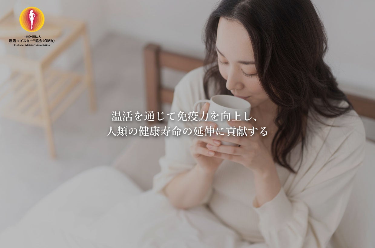 一般社団法人 温活マイスター®協会